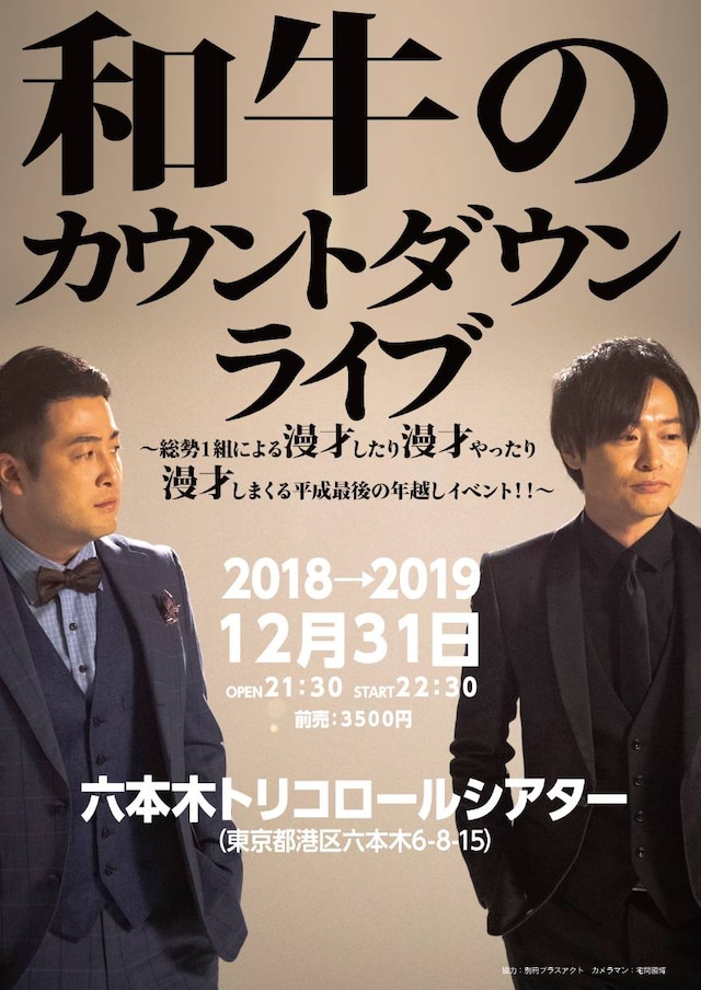 「和牛のカウントダウンライブ～総勢1組による漫才したり漫才やったり漫才しまくる平成最後の年越しイベント!!～」チラシ