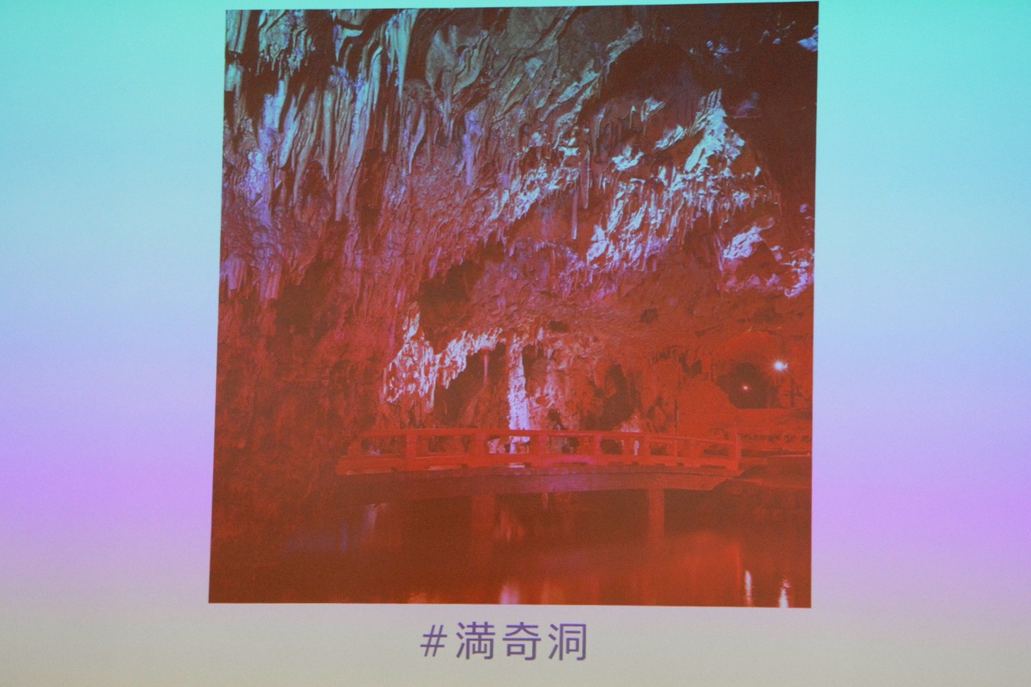 満奇洞の写真。
