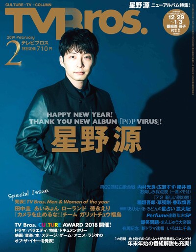 「TV Bros.」2019年2月号表紙