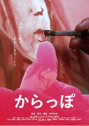 映画「からっぽ」ポスタービジュアル