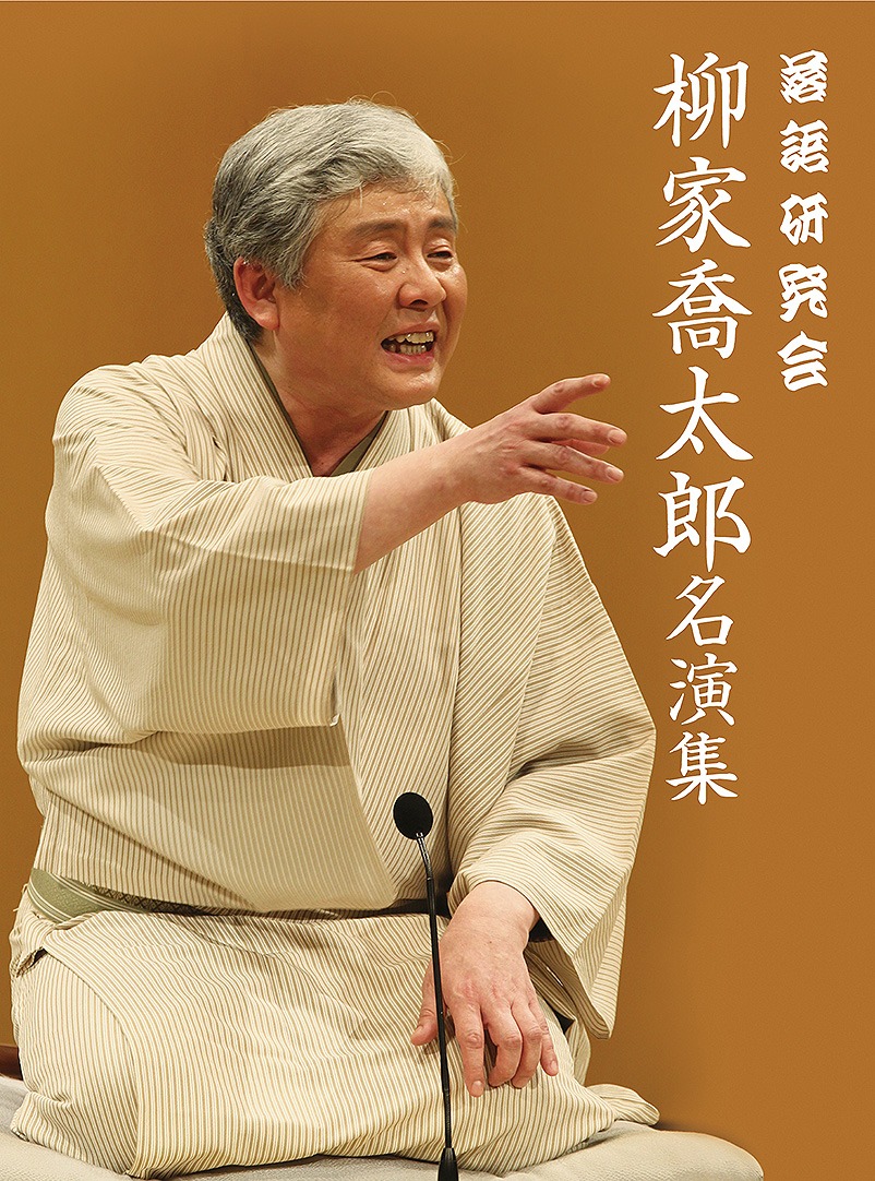 DVDボックス「落語研究会 柳家喬太郎名演集」ジャケット