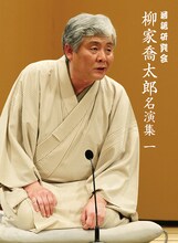 DVD「落語研究会 柳家喬太郎名演集〈一〉」ジャケット