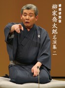 DVD「落語研究会 柳家喬太郎名演集〈二〉」ジャケット