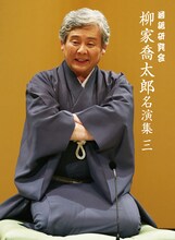 DVD「落語研究会 柳家喬太郎名演集〈三〉」ジャケット