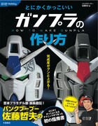 パンクブーブー佐藤が“とにかくかっこいいガンプラの作り方”を伝授する書籍