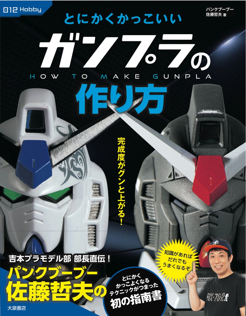 「とにかくかっこいいガンプラの作り方」表紙