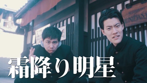 「霜降りAマッソ 笑いの修学旅行」より。(c)静岡朝日テレビ