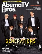 おぎやはぎ、ブラマヨ、ロバートら誌面に、ブロスのAbemaTV特集ムック