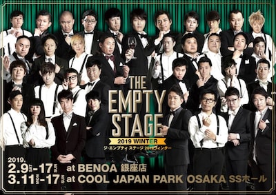 「THE EMPTY STAGE 2019 WINTER」メインビジュアル