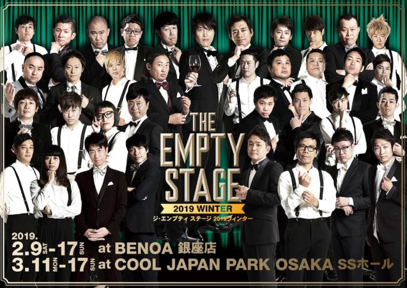 「THE EMPTY STAGE 2019 WINTER」メインビジュアル