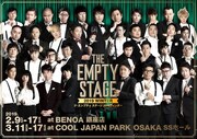「THE EMPTY STAGE 2019 WINTER」メインビジュアル