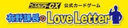 「ゲームセンターCX 有野課長のLove Letter」ロゴ