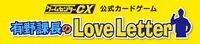 「ゲームセンターCX 有野課長のLove Letter」ロゴ
