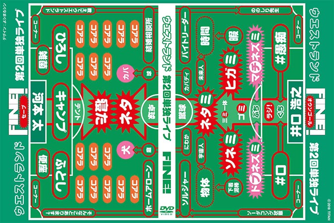 ウエストランド第2回単独ライブ「FINE!」DVDジャケット