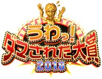 「うわっ！ダマされた大賞2018」ロゴ (c)日本テレビ