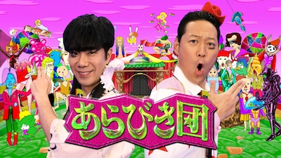 「あらびき団」メインビジュアル (c)TBS
