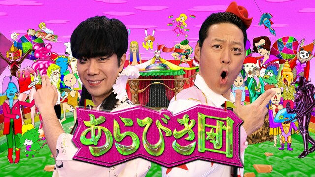 「あらびき団」メインビジュアル (c)TBS