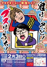 チキチキジョニー単独ライブ「鬼は～そと！ブスは～うち！」チラシ