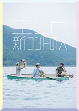 「エレ片 新コントの人」キービジュアル