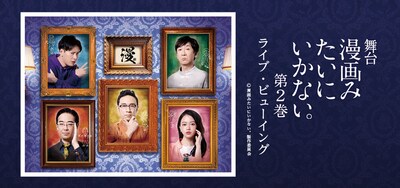 舞台「漫画みたいにいかない。第2巻」ライブビューイングのイメージ。