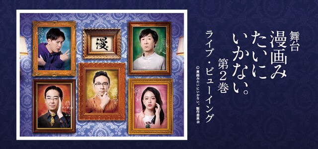 舞台「漫画みたいにいかない。第2巻」ライブビューイングのイメージ。