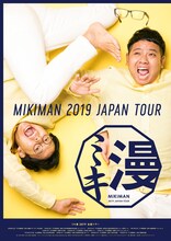 「ミキ漫2019」ポスター