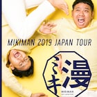 ミキ全国ツアー「ミキ漫2019」開催決定!大阪は新歌舞伎座で