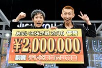 「そろそろ にちようチャップリン プレゼンツ お笑い王決定戦2018 グランドチャンピオン大会」で優勝したやさしいズ。