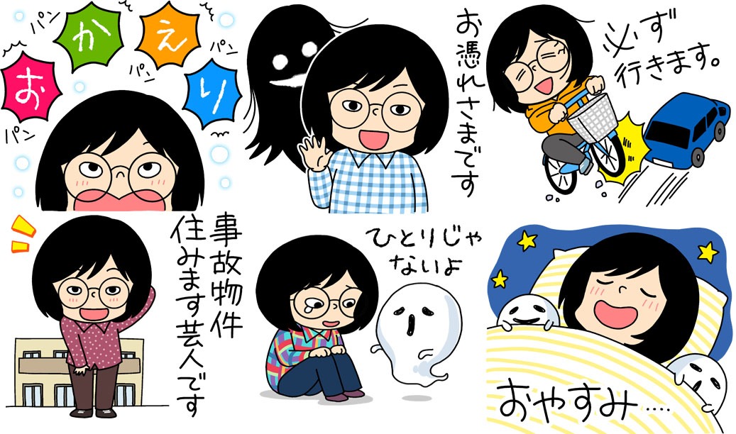 「松原タニシの『ボクんち事故物件』スタンプ」