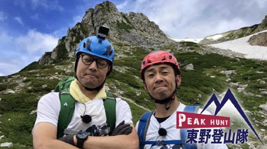 東野幸治率いる「東野登山隊」の番組始動、まずは北アルプスに挑む