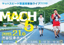 「マッハスピード豪速球単独ライブ2019『マッハ5』」チラシ（表面）