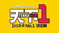 「前略、西東さんpresents 天下1 ～1分ネタNo.1定戦～」ロゴ (c)中京テレビ