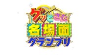 「グッときた名場面グランプリ」ロゴ (c)日本テレビ