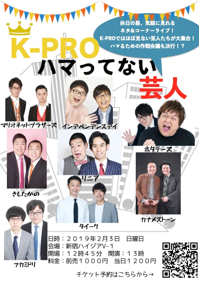 「K-PROハマってない芸人」チラシ
