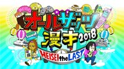 「オールザッツ漫才2018」ロゴ (c)MBS