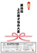「第四回上方漫才協会大賞」チラシ