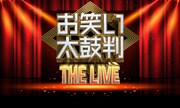 「お笑い太鼓判 THE LIVE」ロゴ (c)日本テレビ