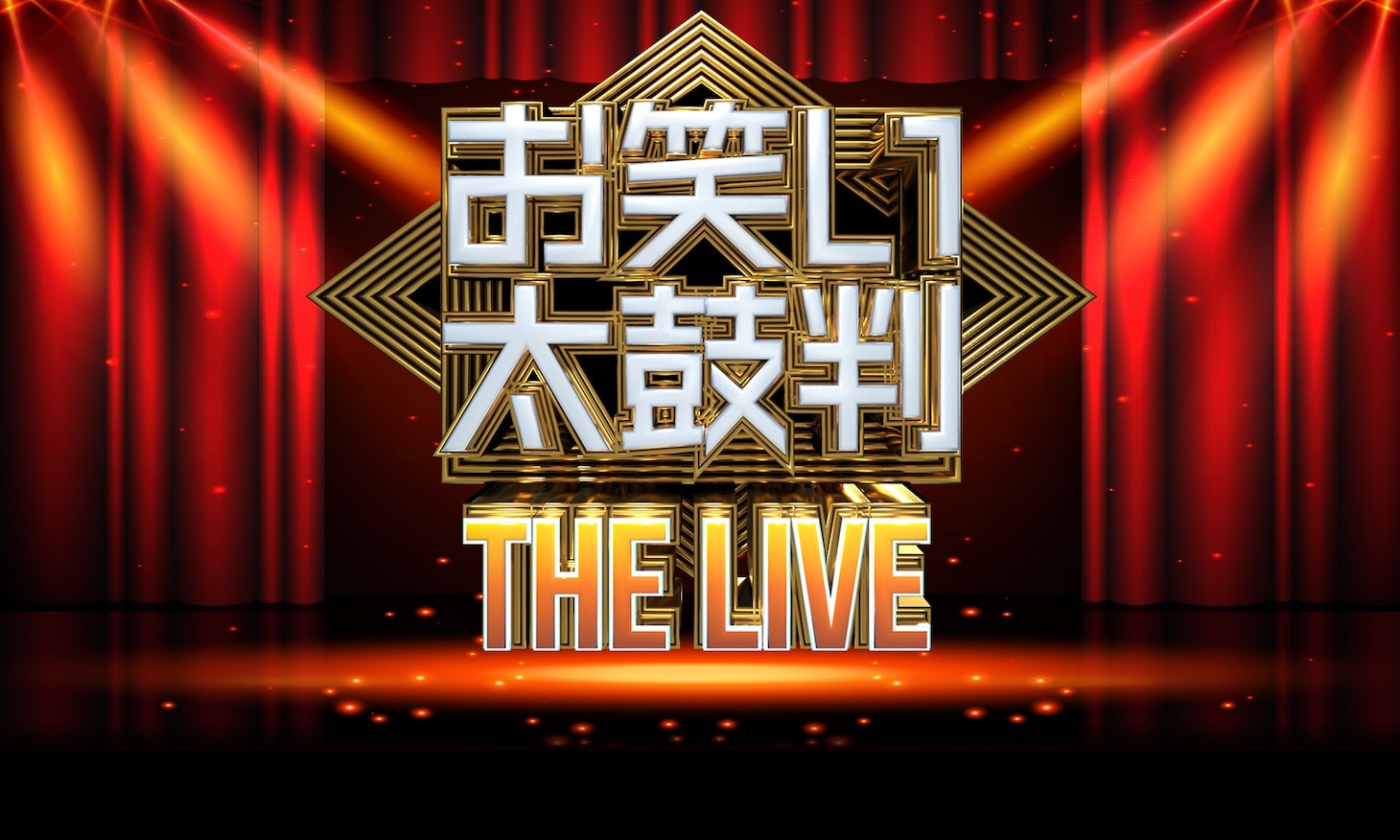 「お笑い太鼓判 THE LIVE」ロゴ (c)日本テレビ