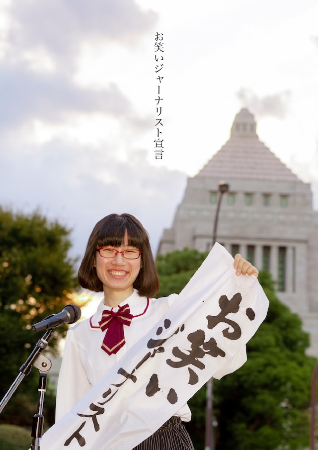 「お笑いジャーナリスト宣言」フライヤー（表面）