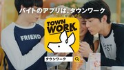 タウンワークの新CM「ワイワイ篇」のワンシーン。