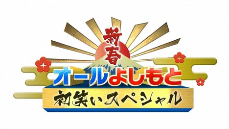 「新春！オールよしもと初笑いスペシャル」ロゴ (c)ABC