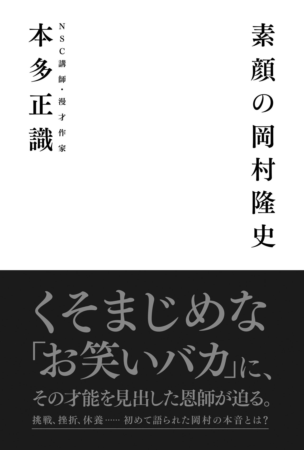 岡村の芸人人生が1冊に「素顔の岡村隆史」恩師との対談や「めちゃイケ」への思いも