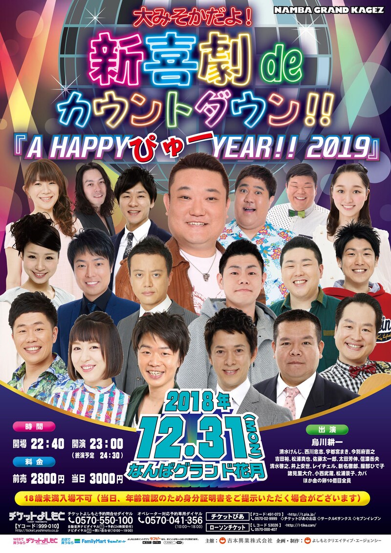 「大みそかだよ！新喜劇deカウントダウン!!『A HAPPY ぴゅー YEAR!! 2019』」チラシ