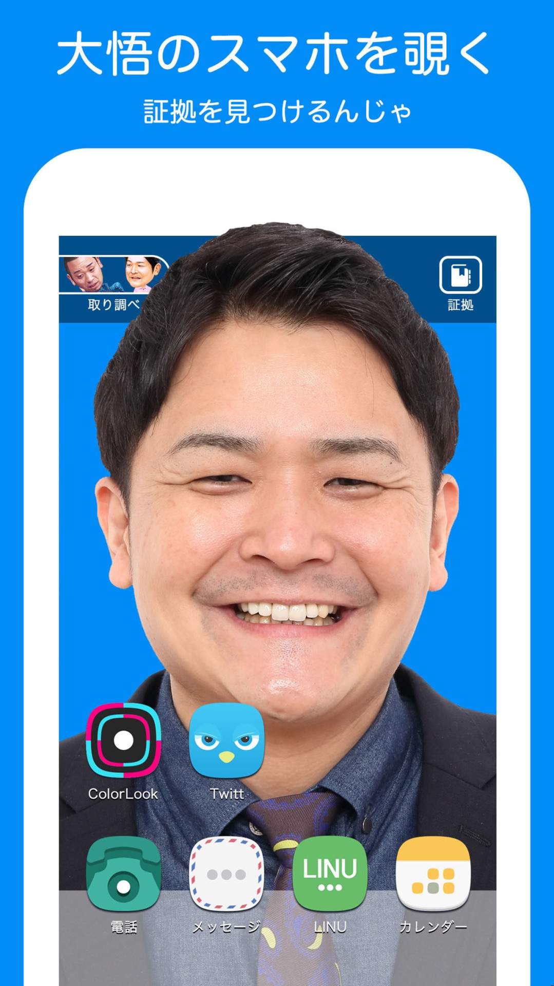 「千鳥のクセスマホ」の画面。