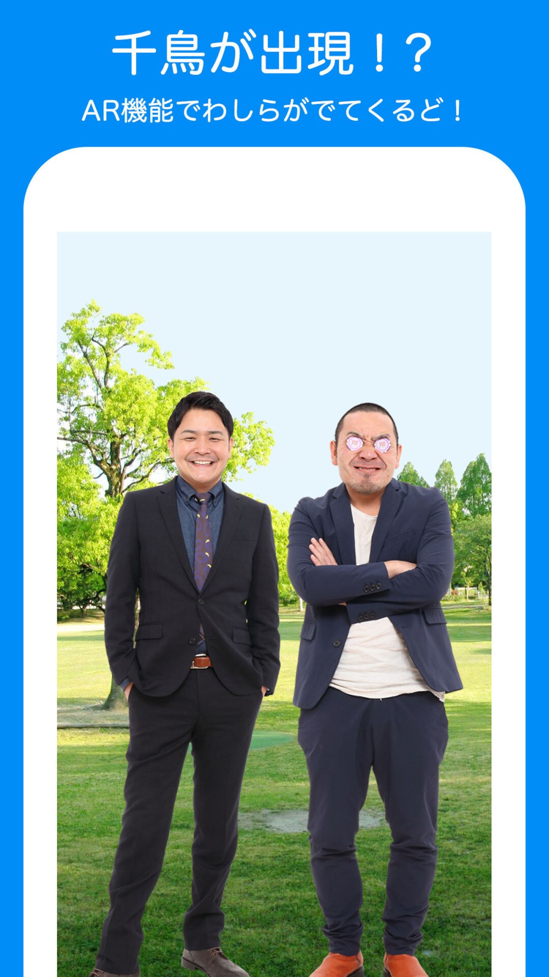 「千鳥のクセスマホ」の画面。