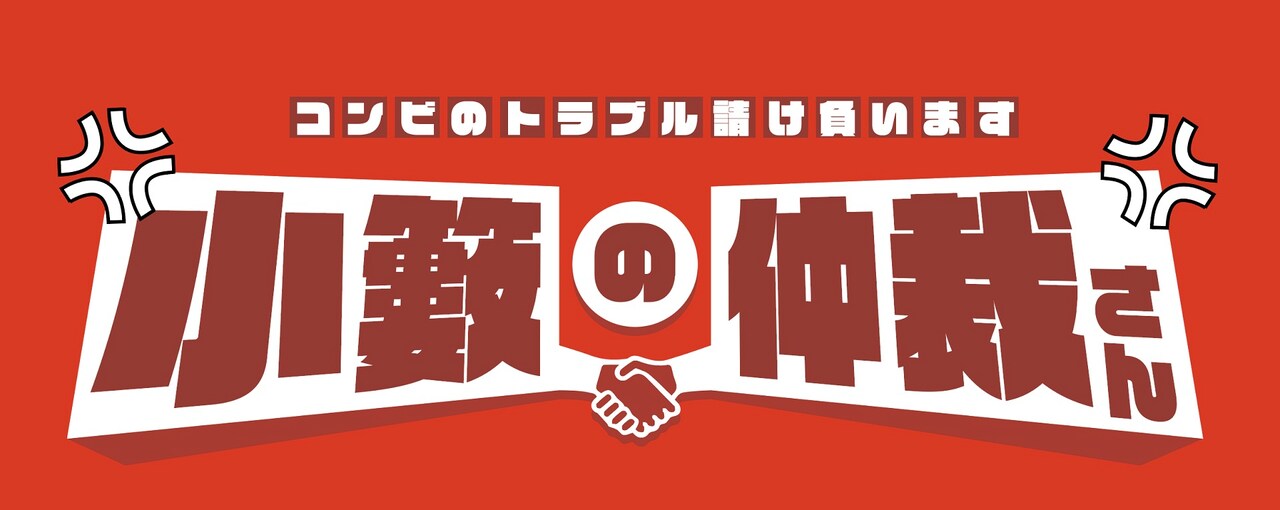 「小籔の仲裁さん～コンビのトラブル請け負います～」ロゴ (c)テレビ大阪