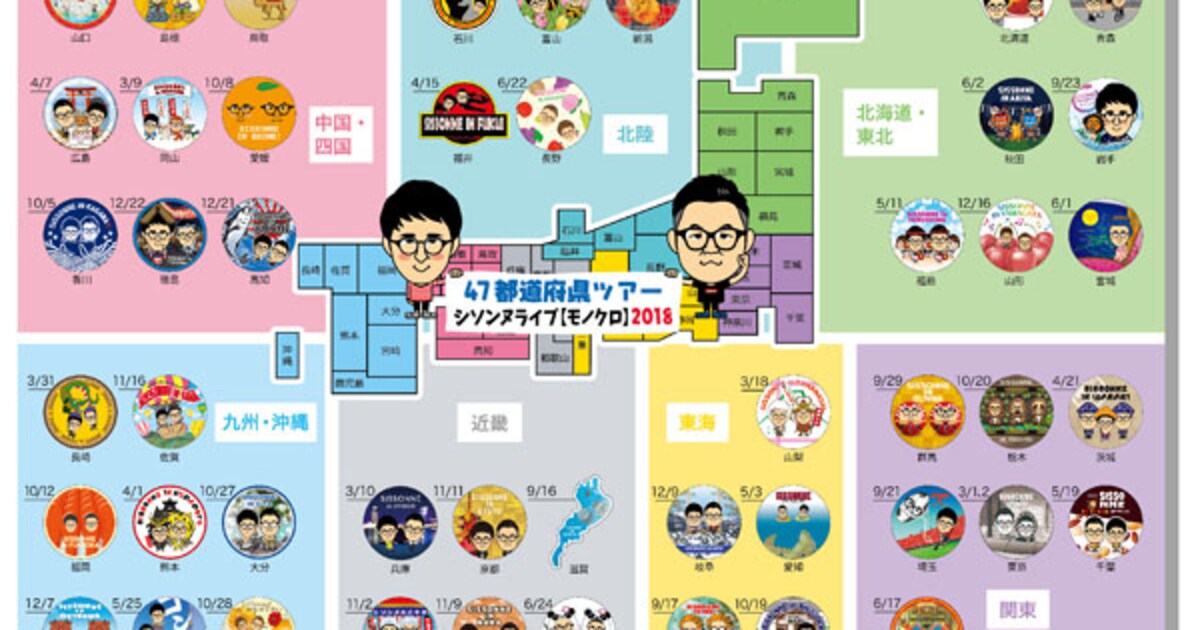 シソンヌ47都道府県ツアー達成記念、ご当地ステッカーデザインのグッズ 