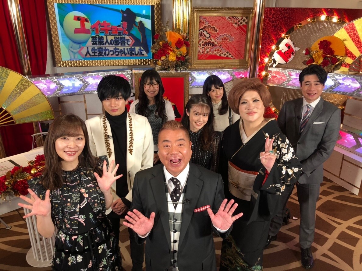 「エイキョーさん ～芸能人の影響で人生変わっちゃいました～」の出演者たち。