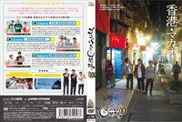 「ゴリパラ見聞録 DVD Vol.8」ジャケット
