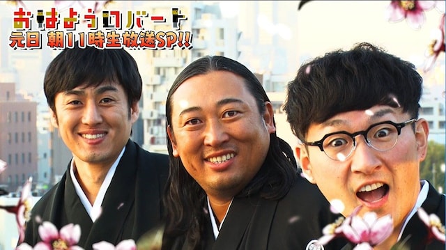 「おはようロバート」元日特番のイメージ。(c)AbemaTV